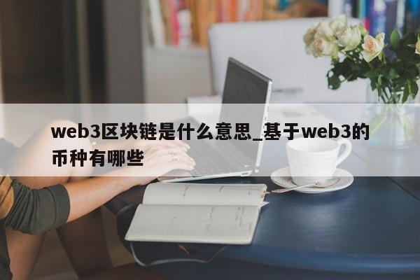 web3区块链是什么意思_基于web3的币种有哪些-第1张图片-币选网