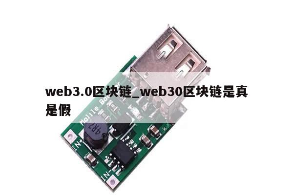 web3.0区块链_web30区块链是真是假-第1张图片-币选网