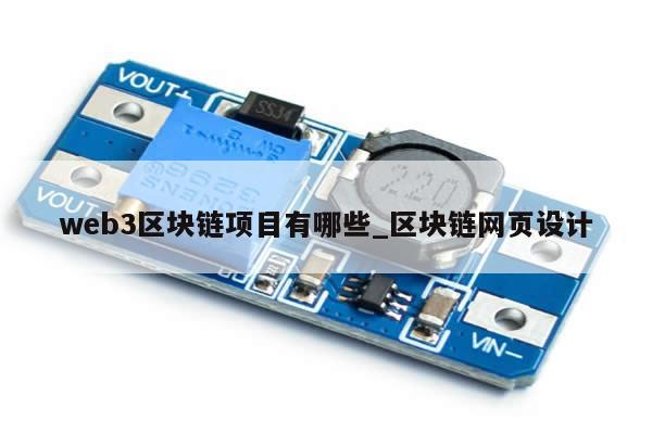 web3区块链项目有哪些_区块链网页设计-第1张图片-币选网