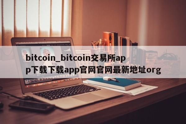 bitcoin_bitcoin交易所app下载下载app官网官网最新地址org-第1张图片-币选网