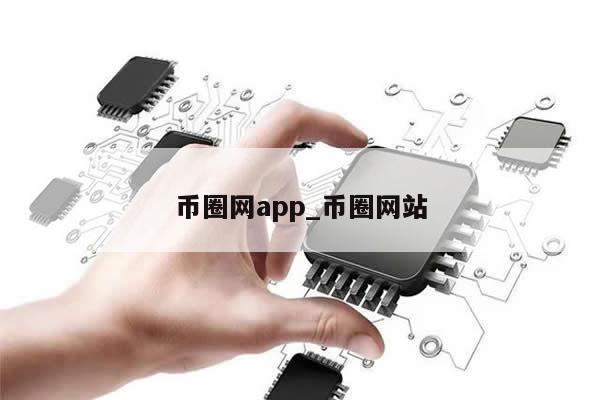 币圈网app_币圈网站-第1张图片-币选网