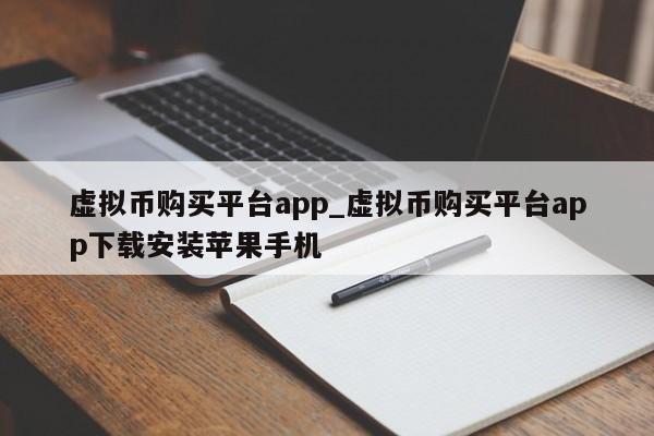虚拟币购买平台app_虚拟币购买平台app下载安装苹果手机-第1张图片-币选网