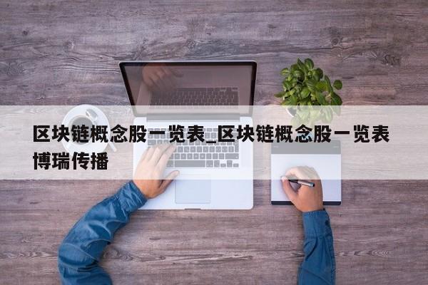区块链概念股一览表_区块链概念股一览表 博瑞传播-第1张图片-币选网
