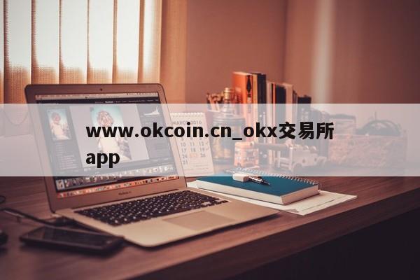 www.okcoin.cn_okx交易所app-第1张图片-币选网