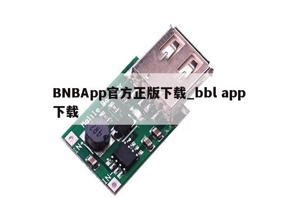 BNBApp官方正版下载_bbl app下载-第1张图片-币选网