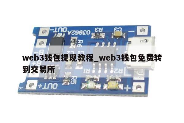 web3钱包提现教程_web3钱包免费转到交易所-第1张图片-币选网