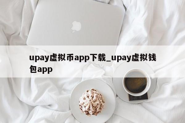 upay虚拟币app下载_upay虚拟钱包app-第1张图片-币选网
