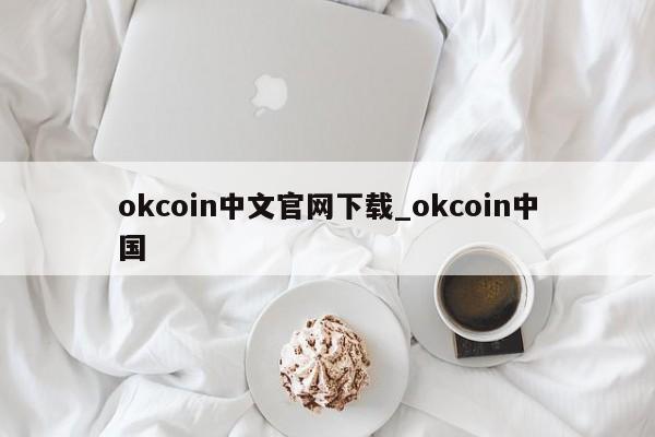 okcoin中文官网下载_okcoin中国-第1张图片-币选网