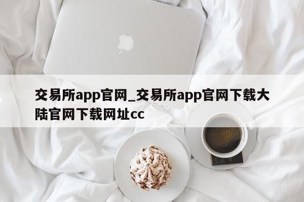 交易所app官网_交易所app官网下载大陆官网下载网址cc-第1张图片-币选网