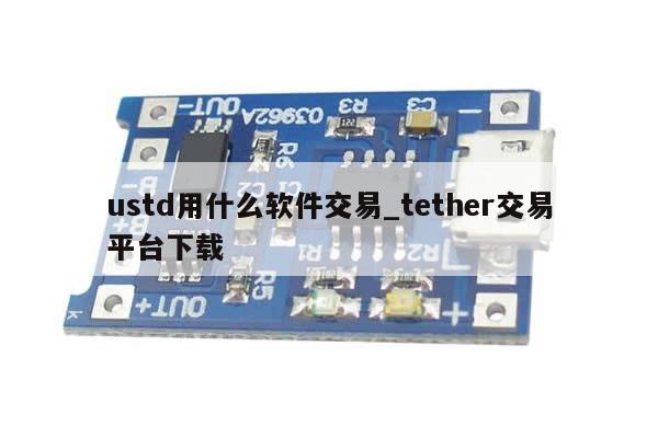 ustd用什么软件交易_tether交易平台下载-第1张图片-币选网