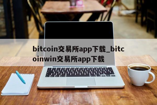 bitcoin交易所app下载_bitcoinwin交易所app下载-第1张图片-币选网