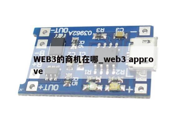 WEB3的商机在哪_web3 approve-第1张图片-币选网