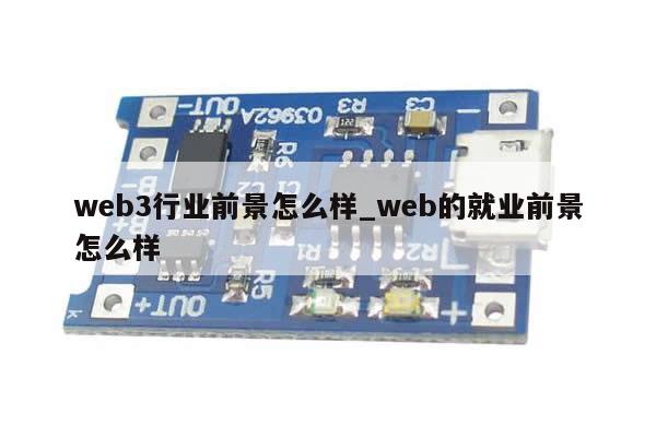 web3行业前景怎么样_web的就业前景怎么样-第1张图片-币选网