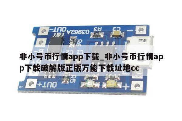非小号币行情app下载_非小号币行情app下载破解版正版万能下载址地cc-第1张图片-币选网