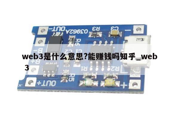 web3是什么意思?能赚钱吗知乎_web 3-第1张图片-币选网