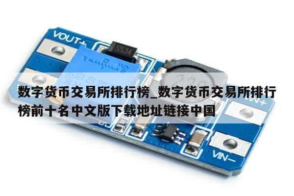 数字货币交易所排行榜_数字货币交易所排行榜前十名中文版下载地址链接中国-第1张图片-币选网