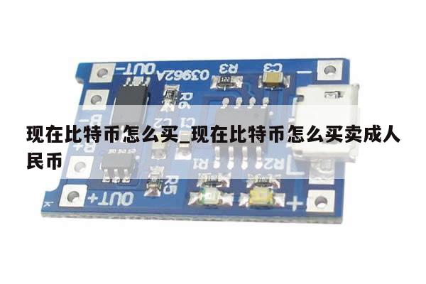 现在比特币怎么买_现在比特币怎么买卖成人民币-第1张图片-币选网