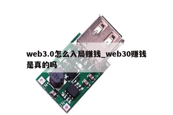 web3.0怎么入局赚钱_web30赚钱是真的吗-第1张图片-币选网