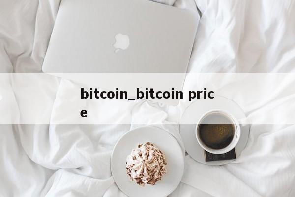 bitcoin_bitcoin price-第1张图片-币选网
