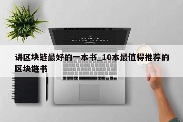 讲区块链最好的一本书_10本最值得推荐的区块链书-第1张图片-币选网