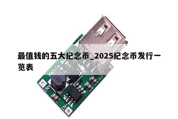 最值钱的五大纪念币_2025纪念币发行一览表-第1张图片-币选网