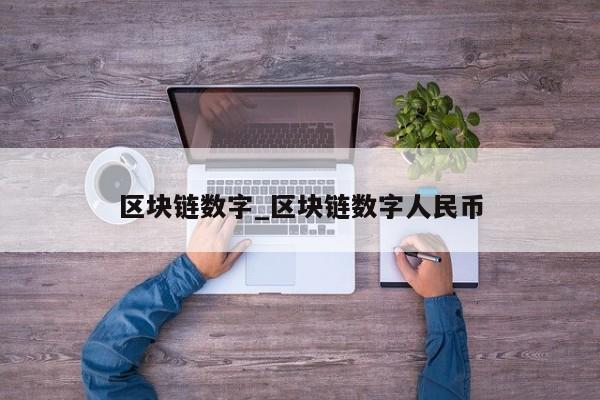 区块链数字_区块链数字人民币-第1张图片-币选网