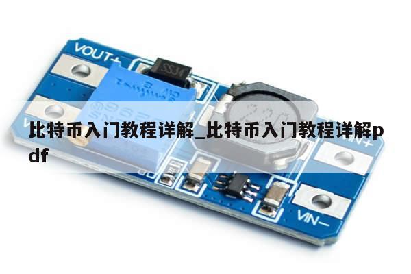 比特币入门教程详解_比特币入门教程详解pdf-第1张图片-币选网