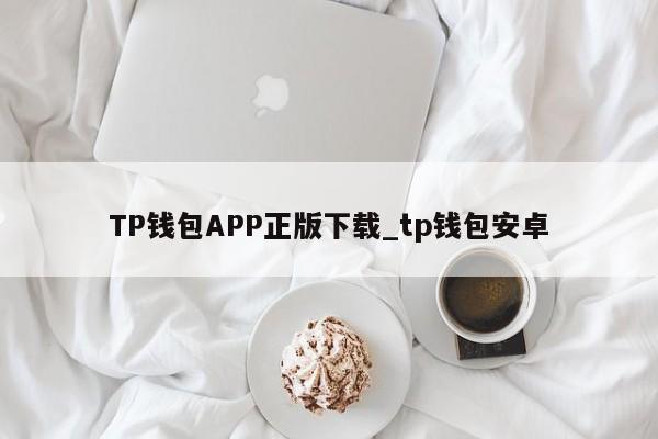 TP钱包APP正版下载_tp钱包安卓-第1张图片-币选网