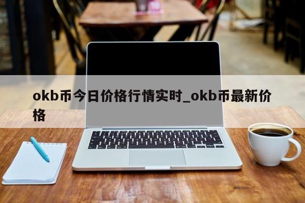 okb币今日价格行情实时_okb币最新价格-第1张图片-币选网