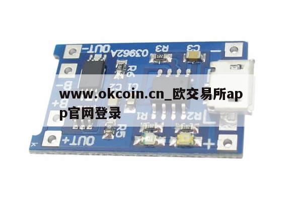 www.okcoin.cn_欧交易所app官网登录-第1张图片-币选网