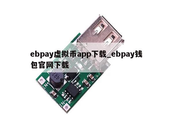 ebpay虚拟币app下载_ebpay钱包官网下载-第1张图片-币选网