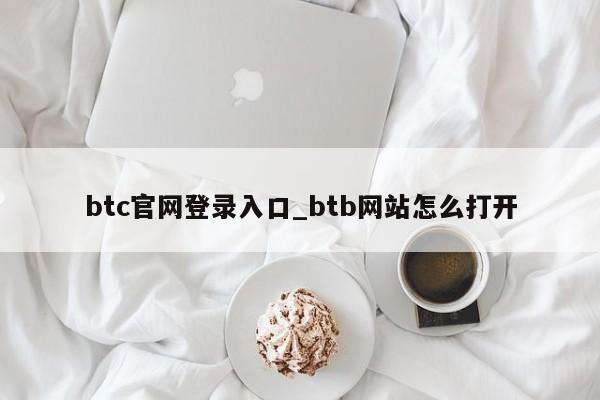 btc官网登录入口_btb网站怎么打开-第1张图片-币选网