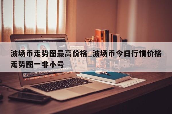 波场币走势图最高价格_波场币今日行情价格走势图一非小号-第1张图片-币选网