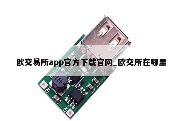 欧交易所app官方下载官网_欧交所在哪里-第1张图片-币选网