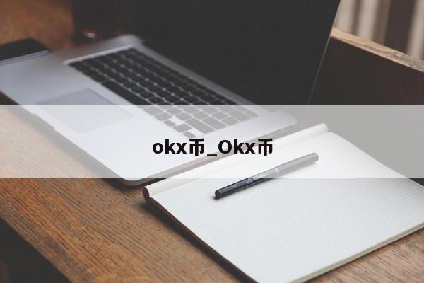 okx币_Okx币-第1张图片-币选网
