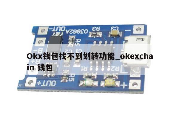 Okx钱包找不到划转功能_okexchain 钱包-第1张图片-币选网