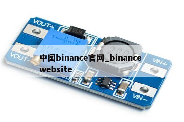 中国binance官网_binance website-第1张图片-币选网