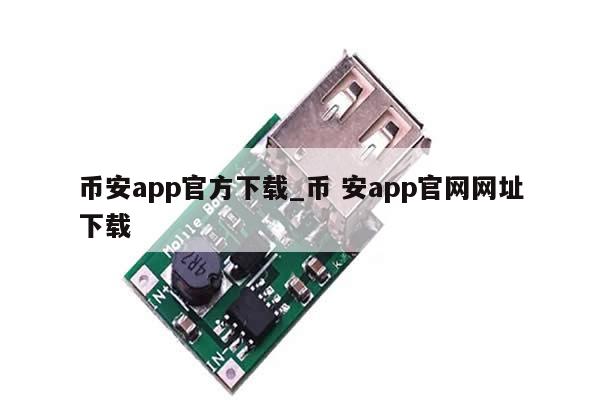 币安app官方下载_币 安app官网网址下载-第1张图片-币选网