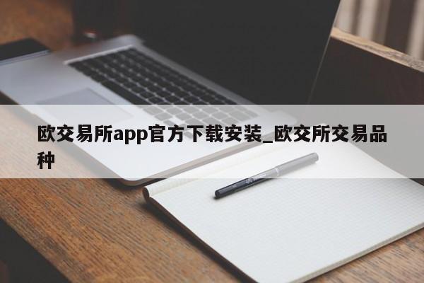 欧交易所app官方下载安装_欧交所交易品种-第1张图片-币选网