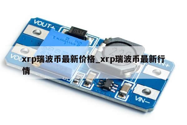xrp瑞波币最新价格_xrp瑞波币最新行情-第1张图片-币选网