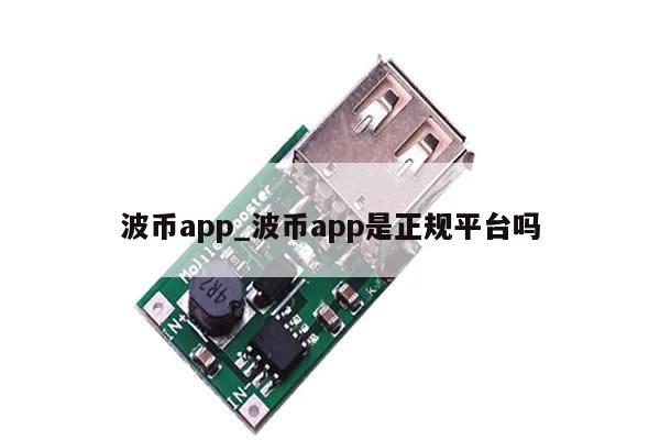 波币app_波币app是正规平台吗-第1张图片-币选网