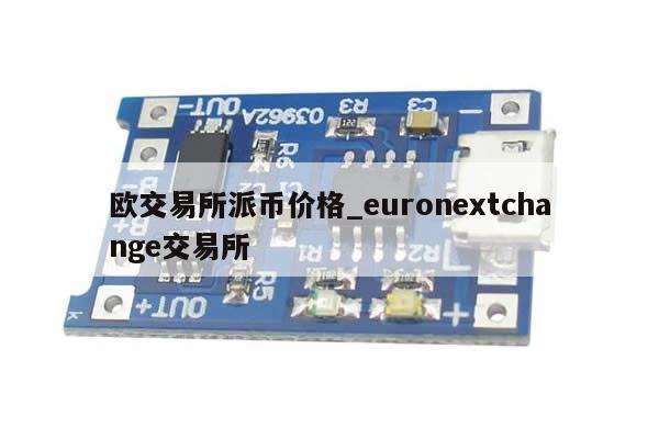 欧交易所派币价格_euronextchange交易所-第1张图片-币选网