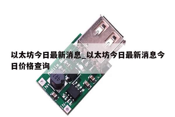 以太坊今日最新消息_以太坊今日最新消息今日价格查询-第1张图片-币选网