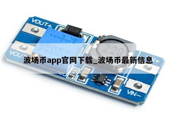 波场币app官网下载_波场币最新信息-第1张图片-币选网