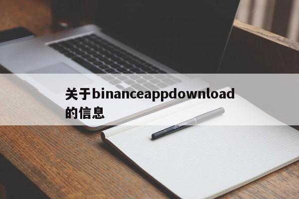 关于binanceappdownload的信息-第1张图片-币选网