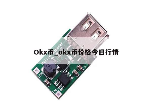 Okx币_okx币价格今日行情-第1张图片-币选网