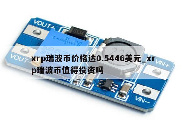 xrp瑞波币价格达0.5446美元_xrp瑞波币值得投资吗-第1张图片-币选网