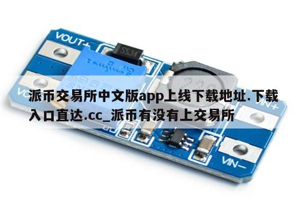 派币交易所中文版app上线下载地址.下载入口直达.cc_派币有没有上交易所-第1张图片-币选网