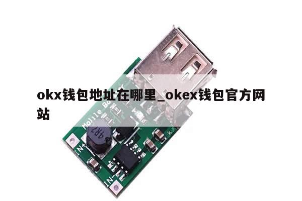 okx钱包地址在哪里_okex钱包官方网站-第1张图片-币选网
