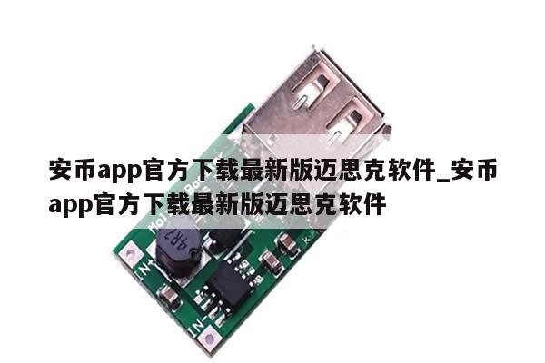 安币app官方下载最新版迈思克软件_安币app官方下载最新版迈思克软件-第1张图片-币选网